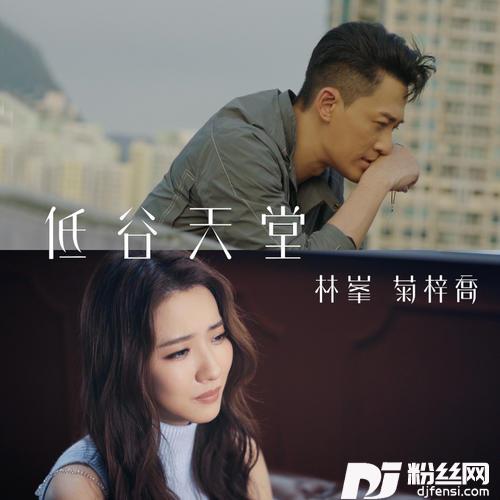低谷天堂
