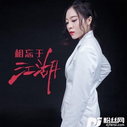 相忘于江湖DJ何鹏版