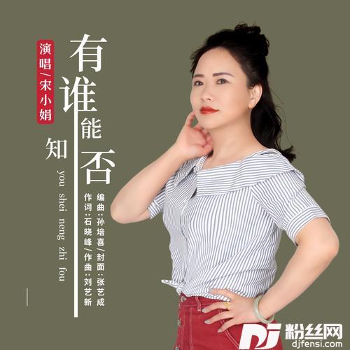 有谁能知否的专辑
