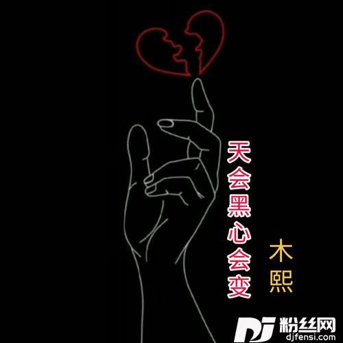天会黑心会变cover:木熙