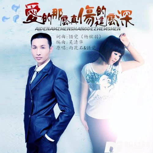 爱的那么真伤的这么深