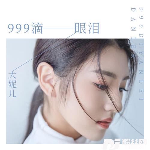 999滴眼泪