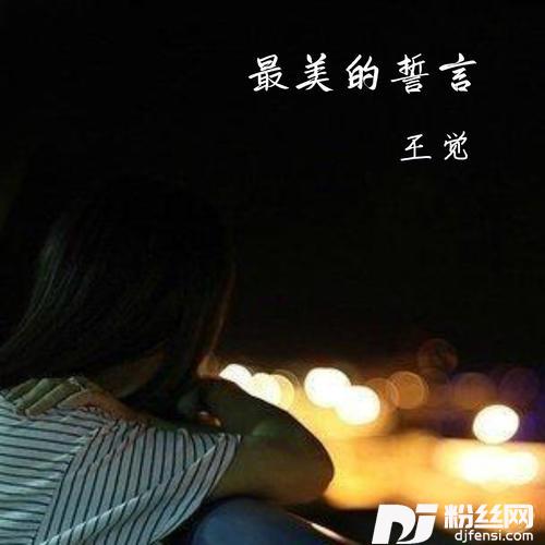 最美的誓言