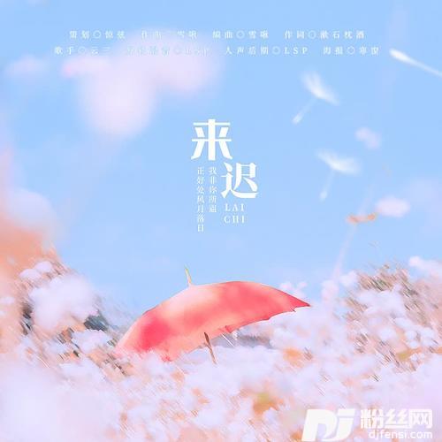 来迟的专辑