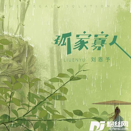 孤家寡人