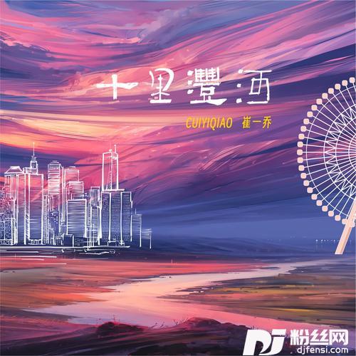 十里沣河的专辑