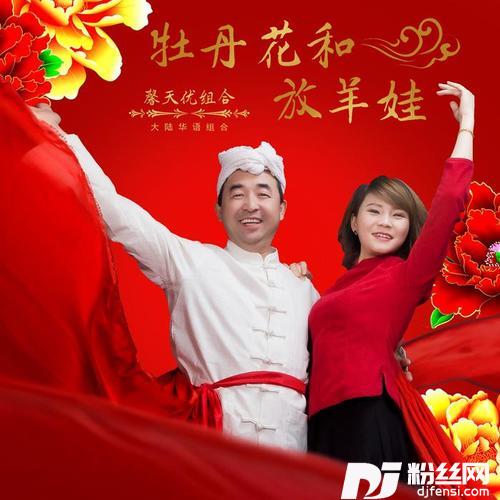 牡丹花和放羊娃