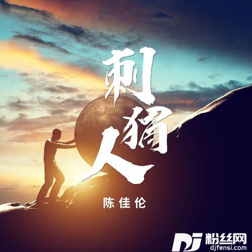 刺猬人