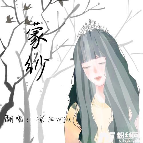 蒙纱cover:谣君