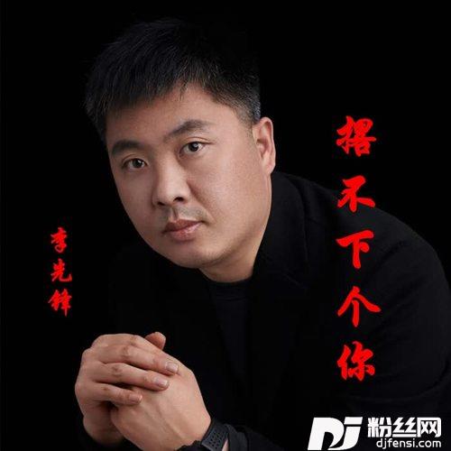 撂不下你