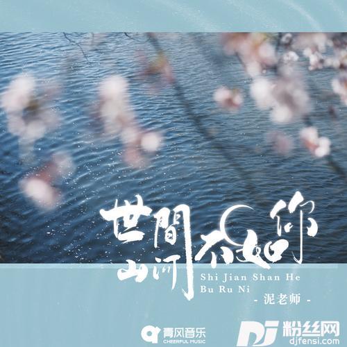 世间山河不如你的专辑