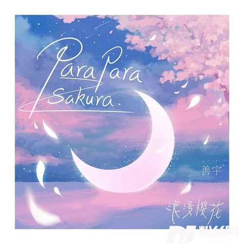 paraparasakura浪漫樱花的专辑