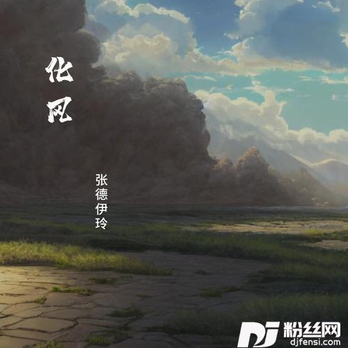 化风