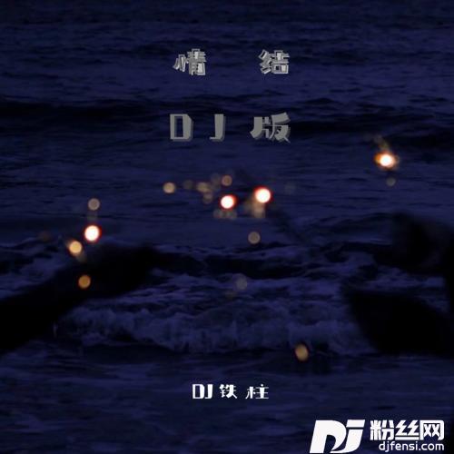 情结DJ版