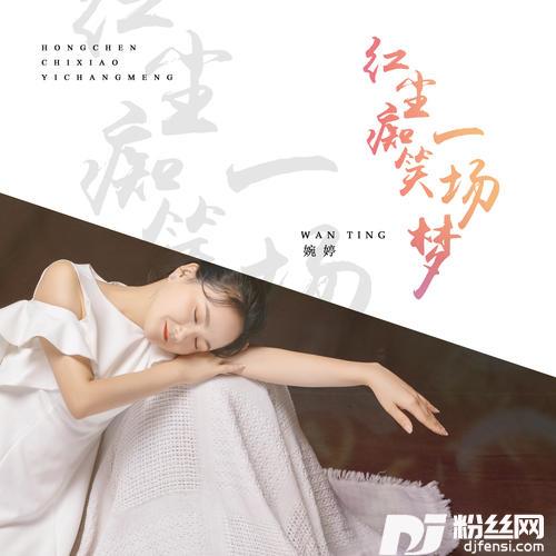 红尘痴笑一场梦