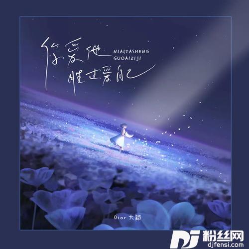 你爱他胜过爱自己的专辑