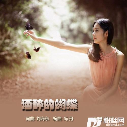 酒醉的蝴蝶cover:谢伶俐
