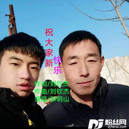 深情版-祝大家新年快乐cover:刘钦杰的专辑