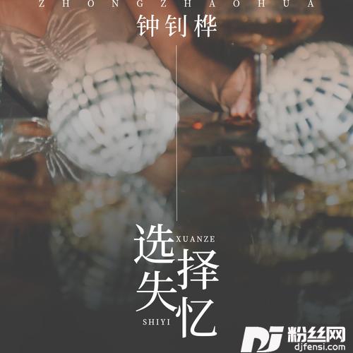 选择失忆