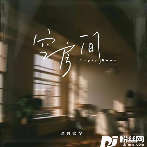 空房间的专辑