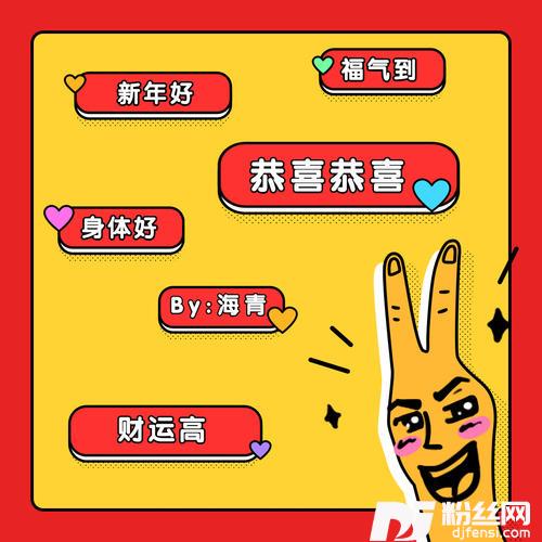 恭喜恭喜