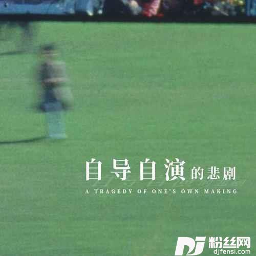 自导自演的悲剧女声版的专辑