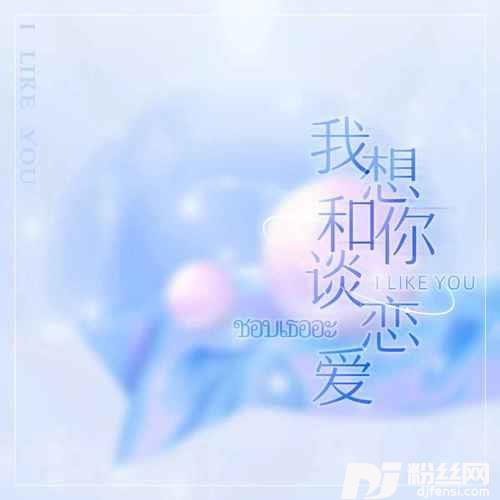 爱立刻有Ilikeyou