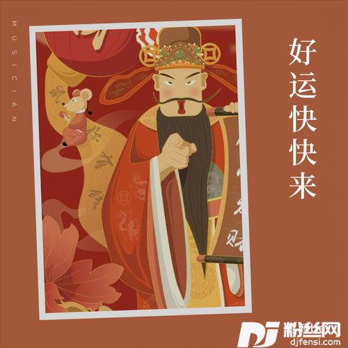 好运快快来的专辑