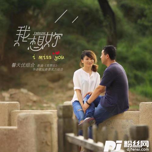 我想你