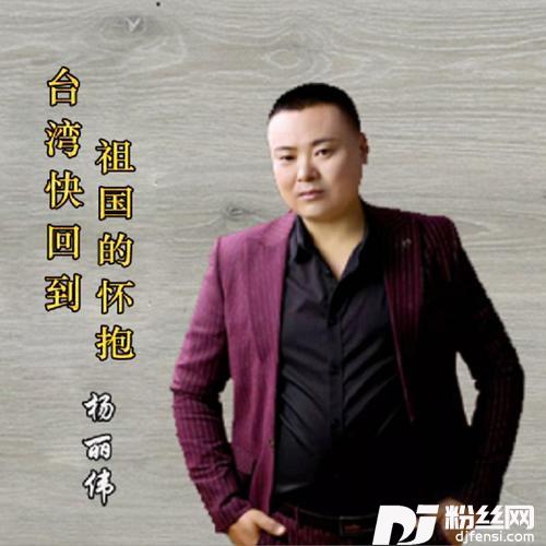 台湾快回到祖国的怀抱的专辑