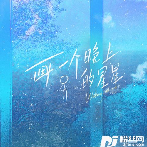 画一个晚上的星星
