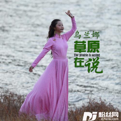 草原在说