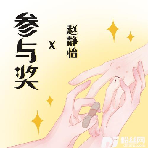 参与奖的专辑