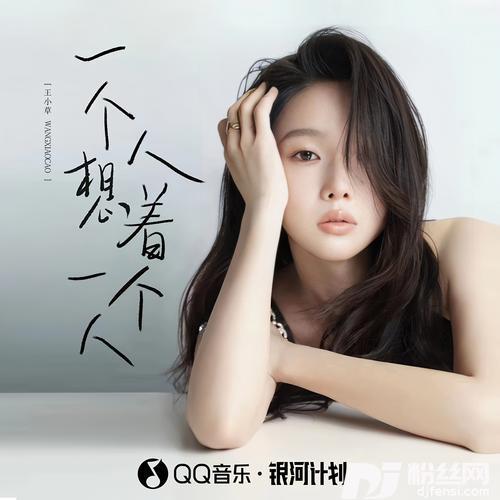 一个人想着一个人王小草版的专辑