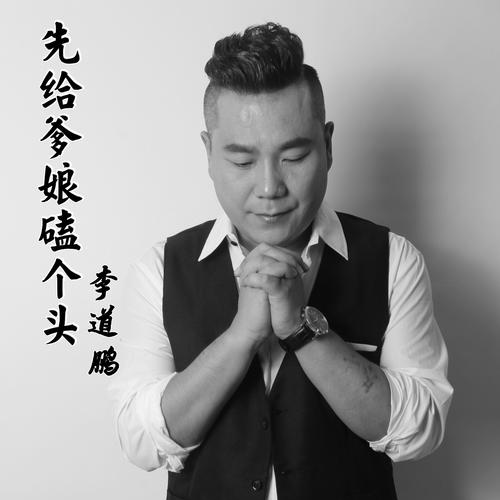 先给爹娘磕个头cover:浮习淼