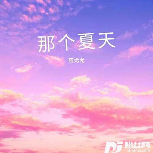 那个夏天