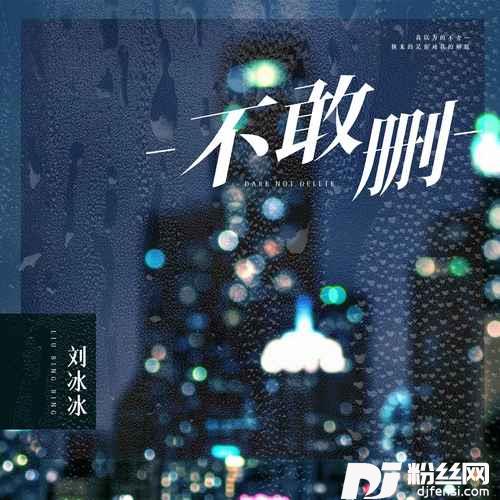 不敢删的专辑
