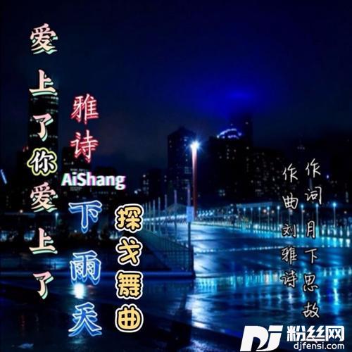 爱上你我爱上了下雨天探戈新舞曲）