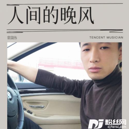 人间的晚风cover:罗颐景