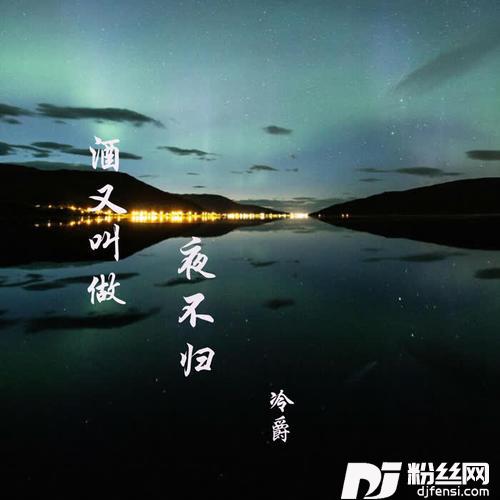 酒又叫做夜不归