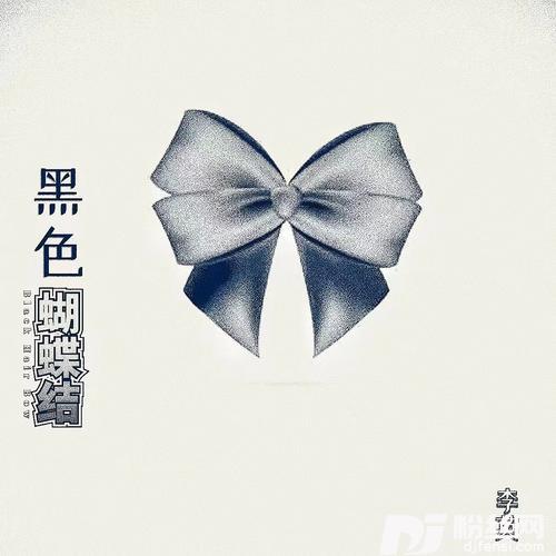 黑色蝴蝶结（李英版）