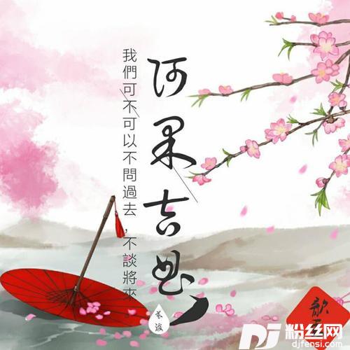 阿果吉曲女版