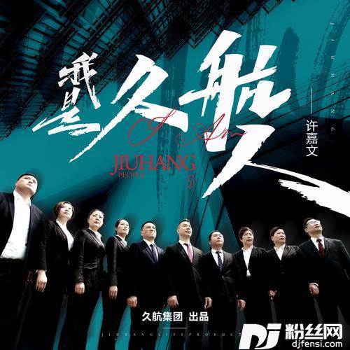 我是久航人