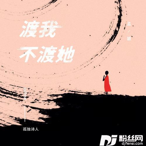 渡我不渡她cover：孤独诗人