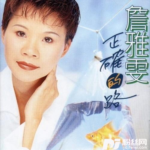 正确的路台