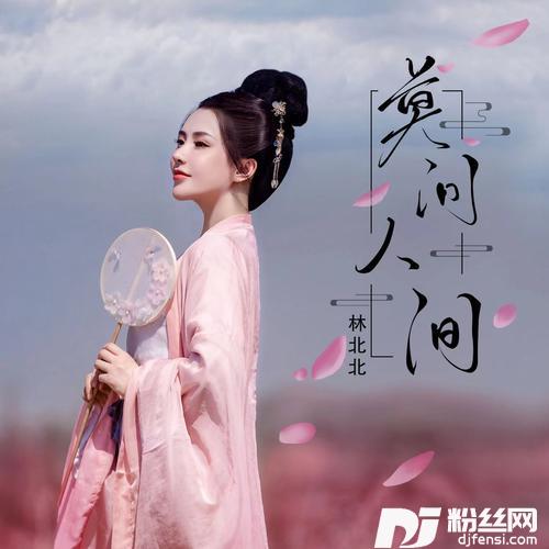 莫问人间的专辑