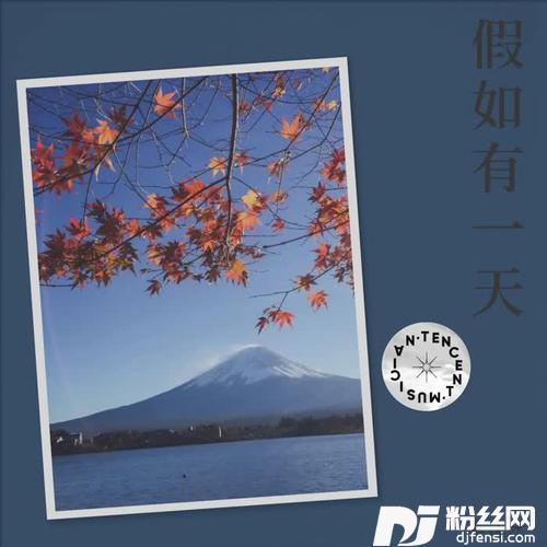 假如有一天