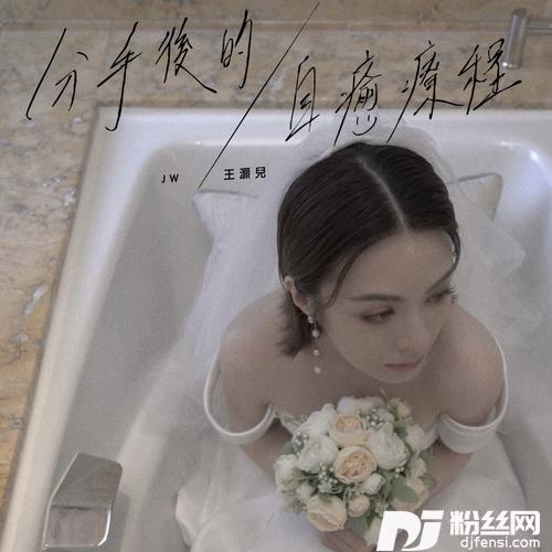 分手后的自愈疗程