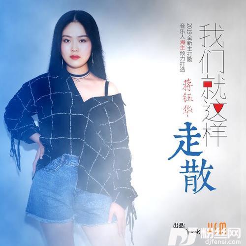 我们就这样走散