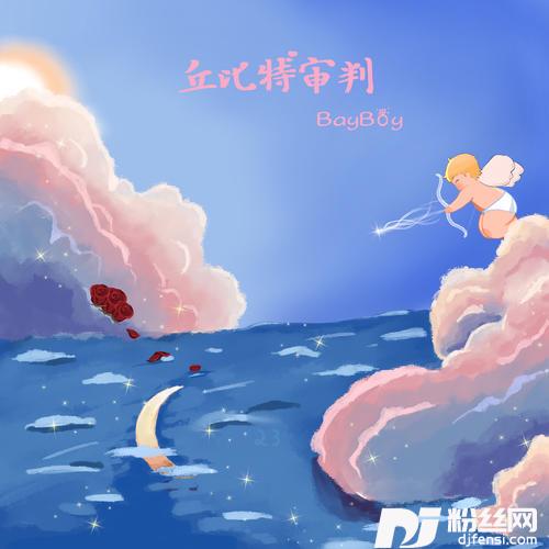 丘比特审判